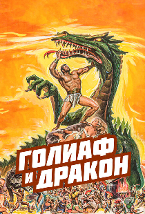 Голиаф и дракон