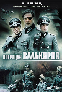 Операция «Валькирия»