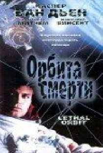 Орбита смерти