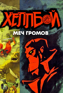 Хеллбой: Меч громов
