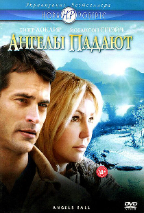 Ангелы падают