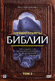 Древние секреты Библии 2