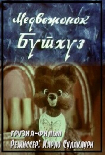 Медвежонок Бутхуз