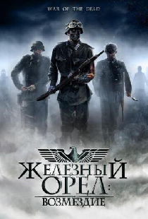 Железный орел: Возмездие