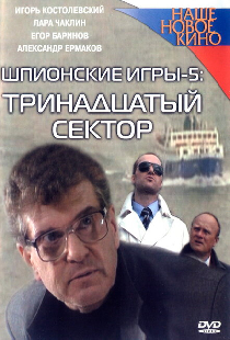 Шпионские игры: Тринадцатый сектор