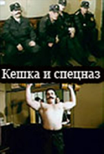 Кешка и спецназ