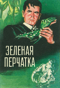 Зеленая перчатка