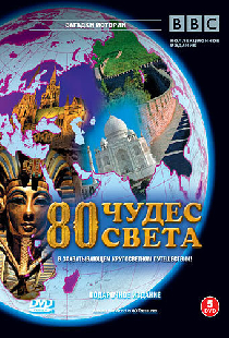 BBC: 80 чудес света