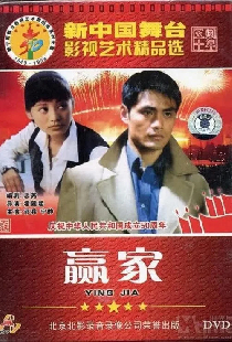 赢家