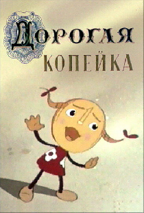 Дорогая копейка