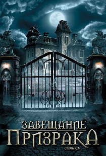 Завещание призрака