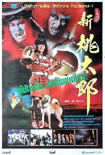 新桃太郎