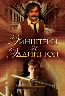 Эйнштейн и Эддингтон