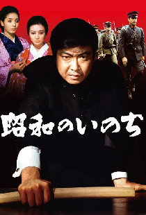 昭和のいのち