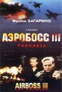 Аэробосс 3: Расплата