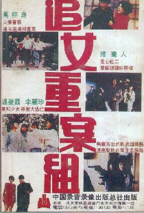 追女重案組
