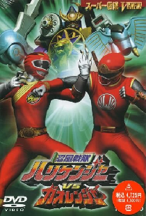 Ninpû sentai Harikenjâ vs Gaorenjâ