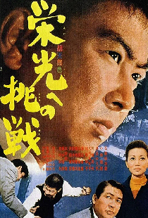 栄光への挑戦