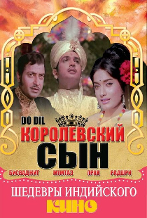 Королевский сын