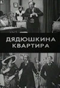 Дядюшкина квартира