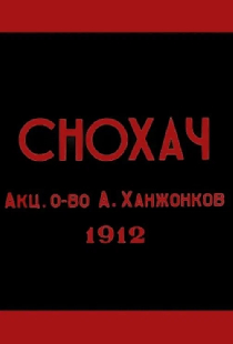 Снохач