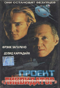 Проект «Ликвидатор»