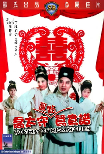 喬太守亂點鴛鴦譜