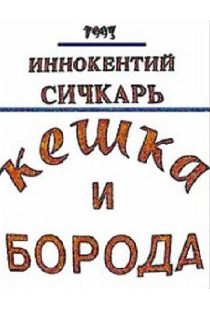 Кешка и борода