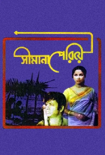 সীমানা পেরিয়ে