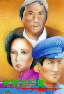 Jian qiao ying lie zhuan