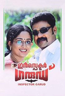 ഇൻസ്‌പെക്ടർ ഗാര്ഡ്