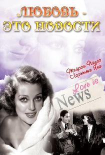 Любовь — это новости