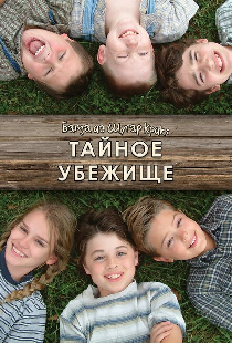 Банда из Шугар Крик: Тайное убежище