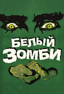 Белый зомби