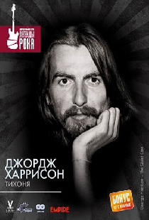 Джордж Харрисон: Тихоня