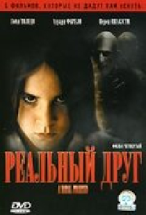 Реальный друг