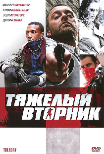 Тяжёлый вторник