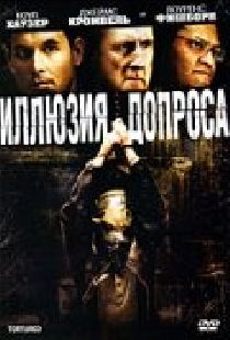 Иллюзия допроса