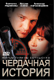 Чердачная история