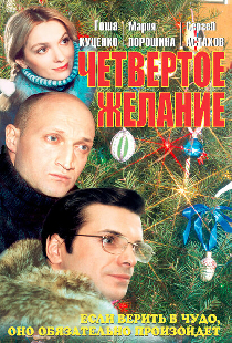 Четвертое желание