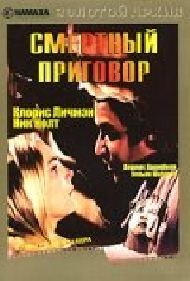 Смертный приговор