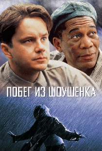 Побег из Шоушенка
