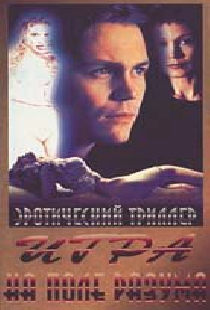 Игра на поле разума