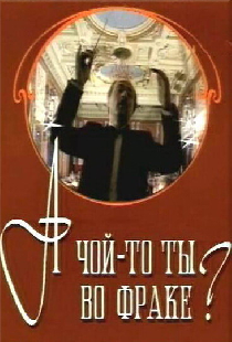 А чой-то ты во фраке?