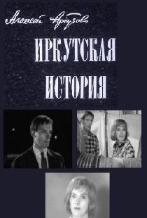 Иркутская история