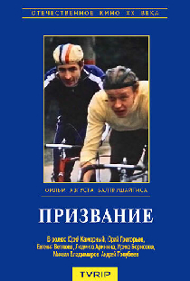 Призвание