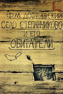Село Степанчиково и его обитатели