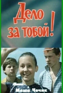 Дело за тобой!