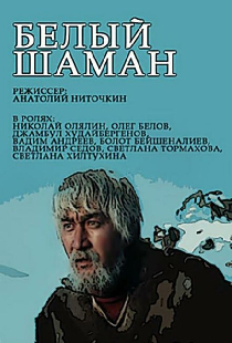 Белый шаман