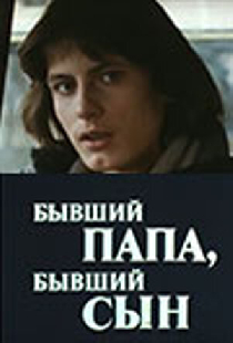 Бывший папа, бывший сын